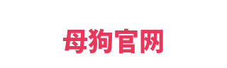 母狗官网